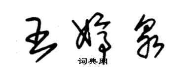 朱錫榮王婷泉草書個性簽名怎么寫