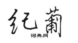 駱恆光紀葡行書個性簽名怎么寫