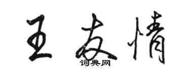 駱恆光王友情行書個性簽名怎么寫