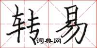 駱恆光轉易楷書怎么寫
