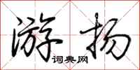 荊霄鵬游揚行書怎么寫