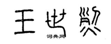 曾慶福王世烈篆書個性簽名怎么寫