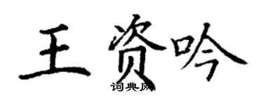 丁謙王資吟楷書個性簽名怎么寫