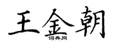 丁謙王金朝楷書個性簽名怎么寫