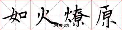 周炳元如火燎原楷書怎么寫