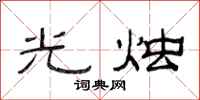 范連陞光燭隸書怎么寫
