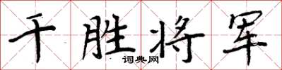 周炳元千勝將軍楷書怎么寫