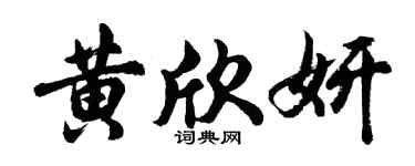 胡問遂黃欣妍行書個性簽名怎么寫