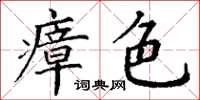 丁謙瘴色楷書怎么寫