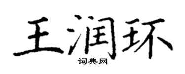 丁謙王潤環楷書個性簽名怎么寫