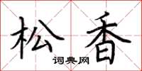 荊霄鵬松香楷書怎么寫