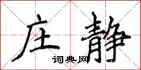 侯登峰莊靜楷書怎么寫