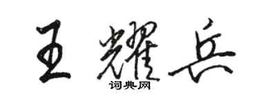 駱恆光王耀兵行書個性簽名怎么寫