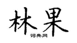 丁謙林果楷書個性簽名怎么寫