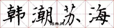 周炳元韓潮蘇海楷書怎么寫