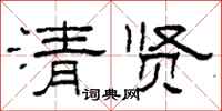 柯春海清賢隸書怎么寫