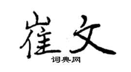 曾慶福崔文行書個性簽名怎么寫