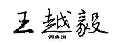 曾慶福王越毅行書個性簽名怎么寫
