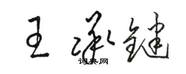 駱恆光王承鍵草書個性簽名怎么寫