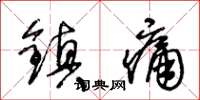 王冬齡鎮痛草書怎么寫