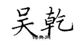 丁謙吳乾楷書個性簽名怎么寫