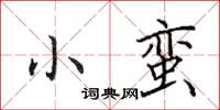 田英章小蠻楷書怎么寫