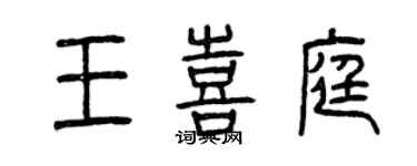 曾慶福王喜庭篆書個性簽名怎么寫