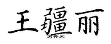 丁謙王疆麗楷書個性簽名怎么寫