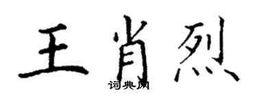 丁謙王肖烈楷書個性簽名怎么寫