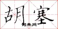 黃華生胡塞楷書怎么寫