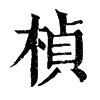 𤈖在康熙字典中的解釋_𤈖康熙字典