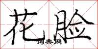 龐中華花臉楷書怎么寫