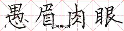 駱恆光愚眉肉眼楷書怎么寫