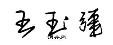 朱錫榮王玉疆草書個性簽名怎么寫