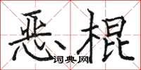 駱恆光惡棍楷書怎么寫