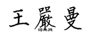 何伯昌王嚴曼楷書個性簽名怎么寫