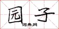 袁強園子楷書怎么寫