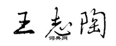 曾慶福王志陶行書個性簽名怎么寫