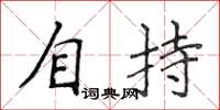 侯登峰自持楷書怎么寫