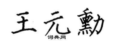 何伯昌王元勛楷書個性簽名怎么寫