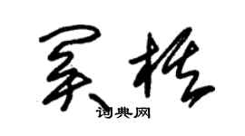 朱錫榮關棋草書個性簽名怎么寫