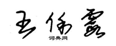 朱錫榮王俐霞草書個性簽名怎么寫