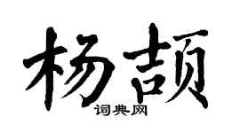 翁闓運楊頡楷書個性簽名怎么寫