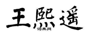 翁闓運王熙遙楷書個性簽名怎么寫