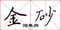 侯登峰金砂楷書怎么寫