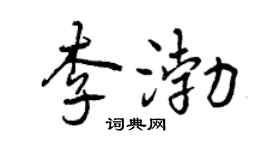 曾慶福李渤行書個性簽名怎么寫