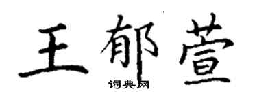 丁謙王郁萱楷書個性簽名怎么寫