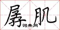 荊霄鵬孱肌楷書怎么寫