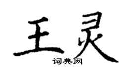 丁謙王靈楷書個性簽名怎么寫