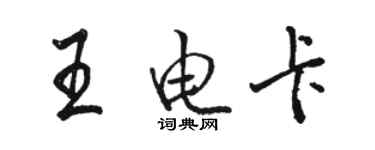 駱恆光王電卡行書個性簽名怎么寫